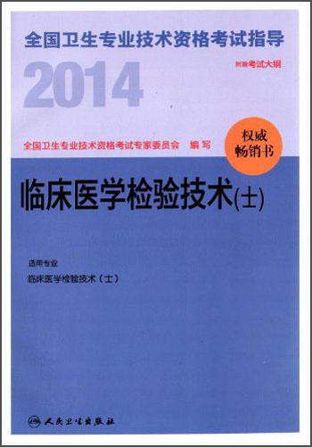 2014全国卫生专业技术资格考试指导. 临床医学检验技术(士)