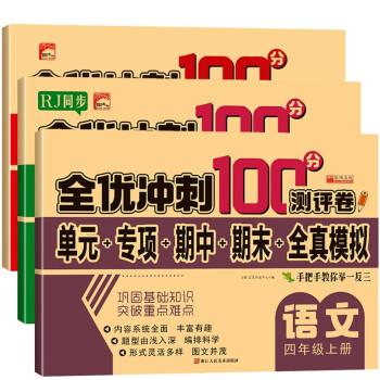 全優(yōu)沖刺100分測評(píng)卷語文四年級(jí)上冊