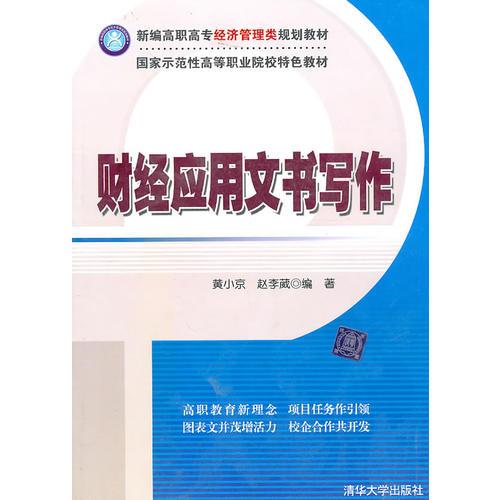 財(cái)經(jīng)應(yīng)用文書寫作