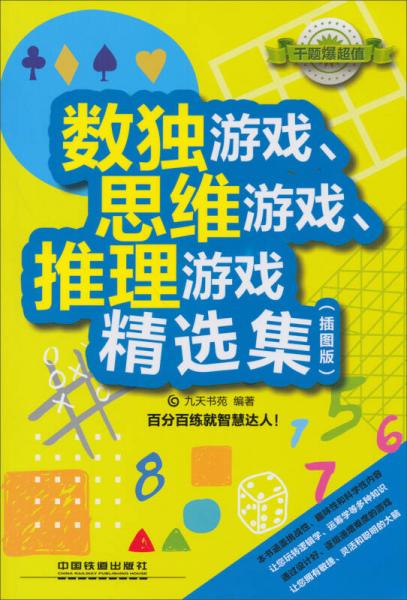 数独游戏、思维游戏、推理游戏精选集（插图版）