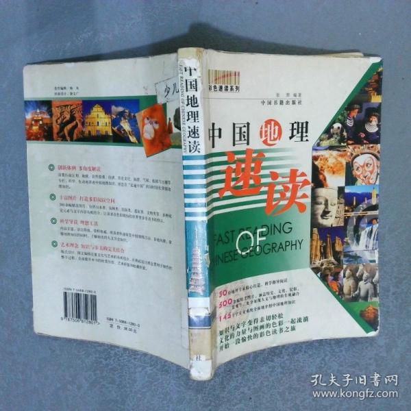 中國地理速讀