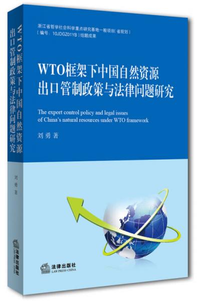 WTO框架下中國自然資源出口管制政策與法律問題研究