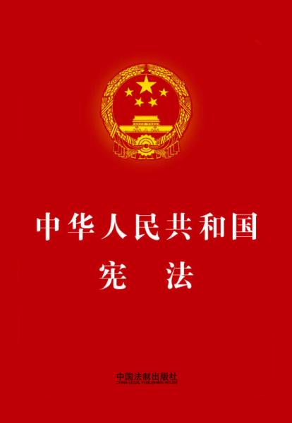 中华人民共和国宪法（烫金版）