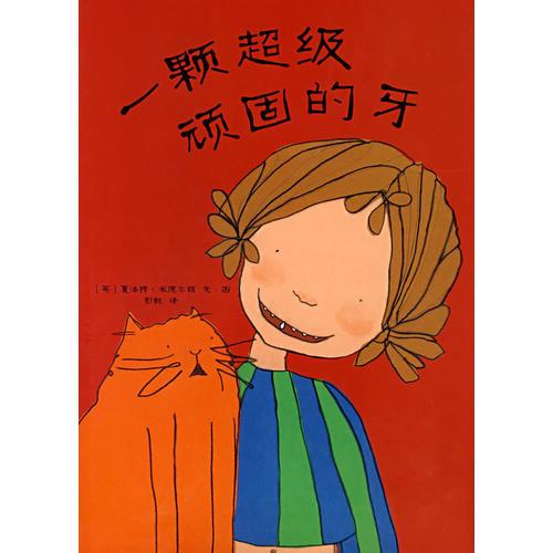 一顆超級(jí)頑固的牙
