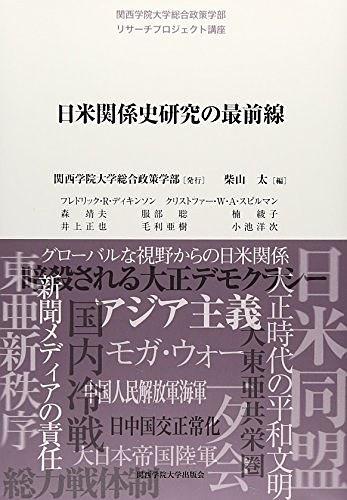 日米関系史研究の最前線