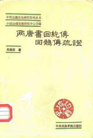 兩唐書(shū)回紇傳回鶻傳疏證