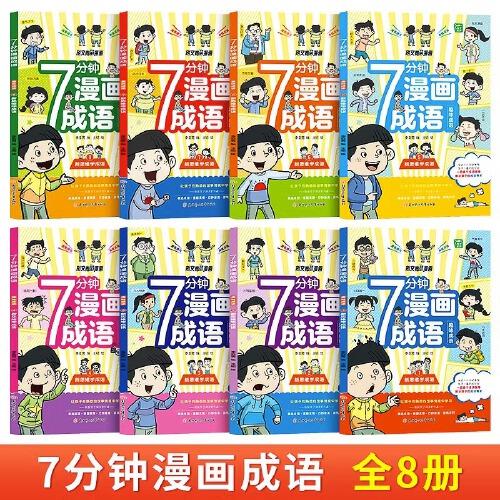 7分鐘漫畫成語 全8冊  6-12歲兒童爆笑成語趣味成語接龍游戲  二三四五六年級學生語文成語釋義造句課外閱讀書籍