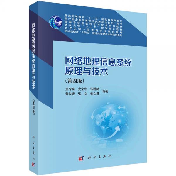 網(wǎng)絡(luò)地理信息系統(tǒng)原理與技術(shù)(第四版) 孟令奎 等 編