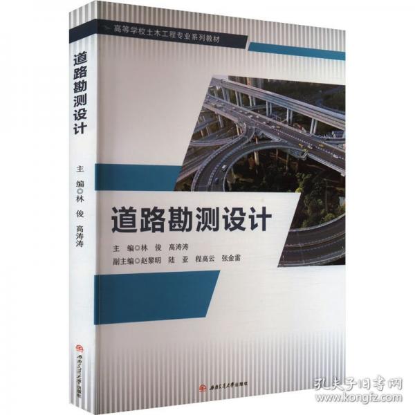 道路勘测设计