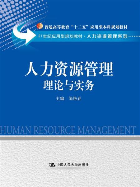 人力資源管理：理論與實務（21世紀應用型規(guī)劃教材·人力資源管理系列；普通高等教育“十二五”應用型