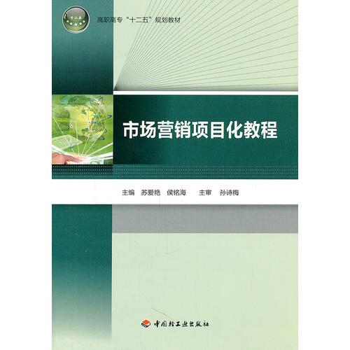 市場(chǎng)營(yíng)銷項(xiàng)目化教程（高職高?！笆濉币?guī)劃教材）