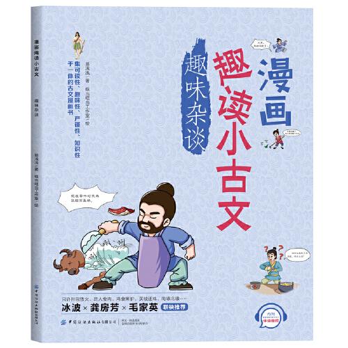漫畫趣讀小古文·趣味雜談