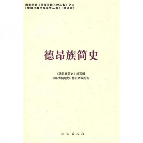 德昂族簡史