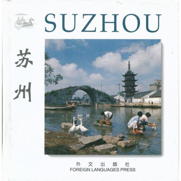 蘇州（英漢對照）