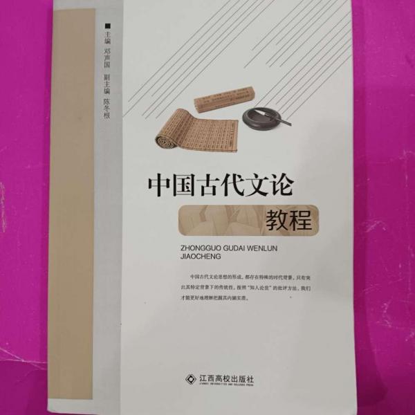 中國古代文論教程 劉曉鑫 江西高校出版社 9787549348190