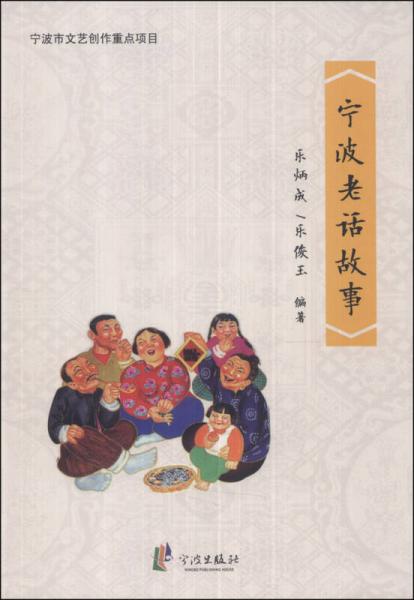 寧波老話故事