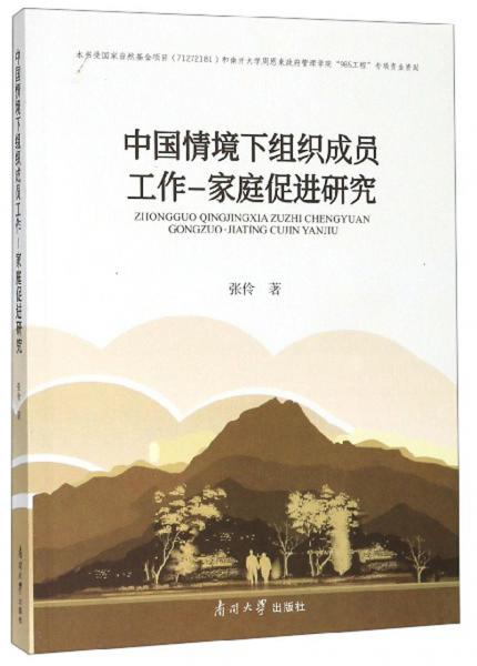 中国情境下组织成员工作-家庭促进研究