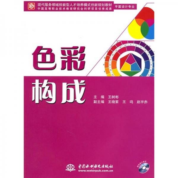 现代服务领域技能型人才培养模式创新规划教材：色彩构成