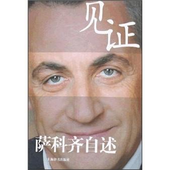 見(jiàn)證：薩科齊自述
