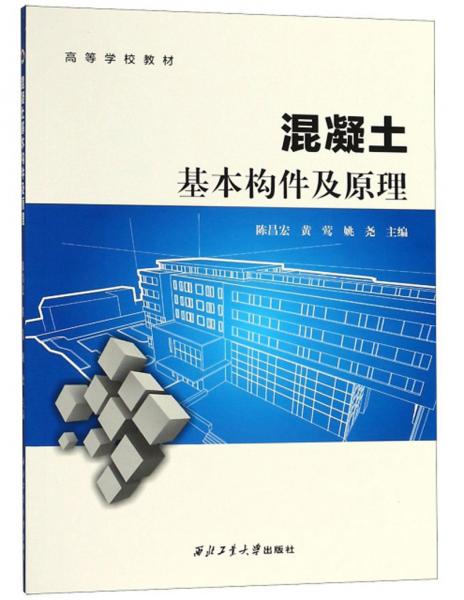 混凝土基本構件及原理/高等學校教材