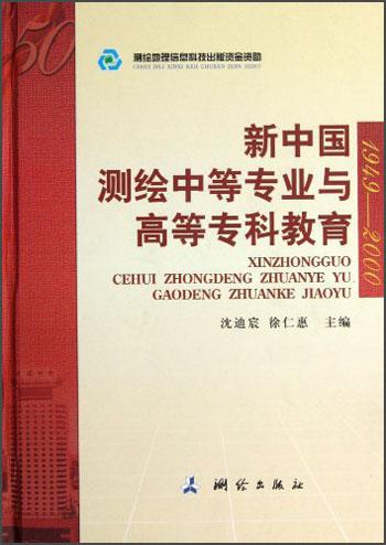 新中國測繪中等專業(yè)與高等?？平逃? onerror=