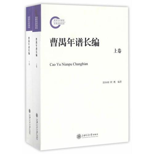 曹禺年谱长编：全2卷