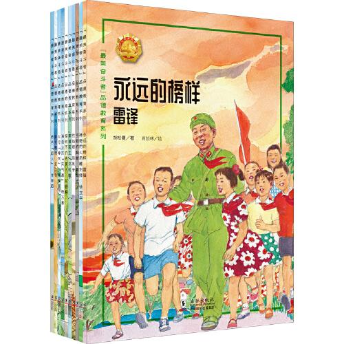 “最美奮斗者”品德教育系列·第三輯（全10冊）