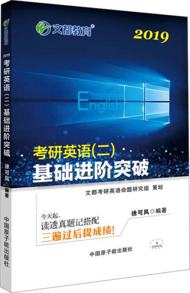 文都教育 徐可风 2019考研英语二 基础进阶突破