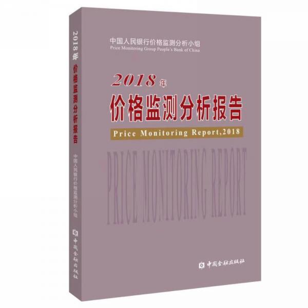 2018年價格監(jiān)測分析報告
