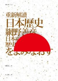 重新解读日本历史