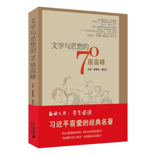 文學(xué)與思想的70座高峰
