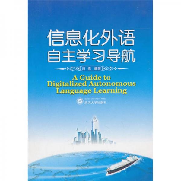 信息化外語自主學(xué)習(xí)導(dǎo)航