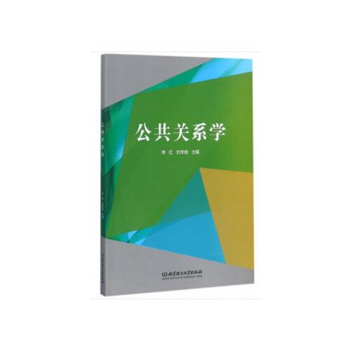 公共关系学