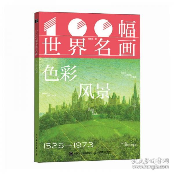 100幅世界名画 色彩风景