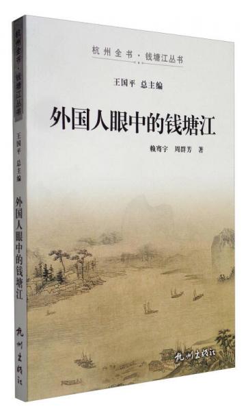 杭州全書·錢塘江叢書：外國人眼中的錢塘江