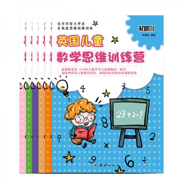 幼小銜接英國兒童數(shù)學(xué)思維訓(xùn)練營幼兒園學(xué)前班教材3-6歲兒童（全套6冊）