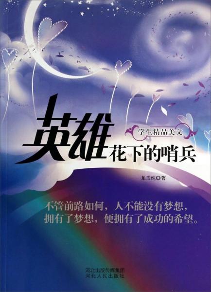 英雄花下的哨兵