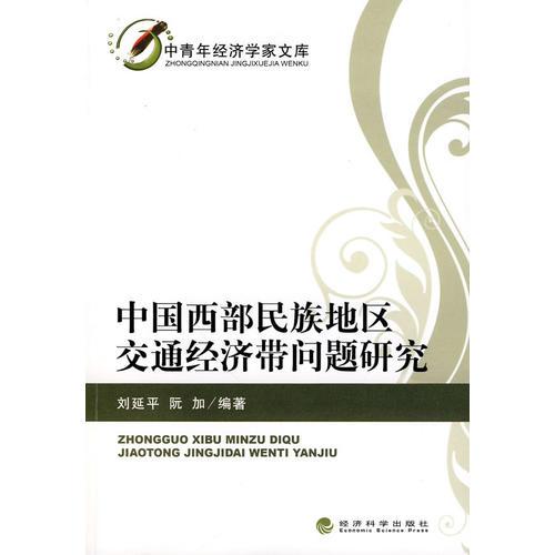中國西部民族地區(qū)交通經濟帶問題研究