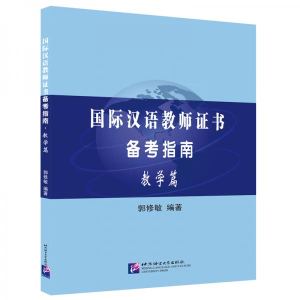 国际汉语教师证书备考指南教学篇