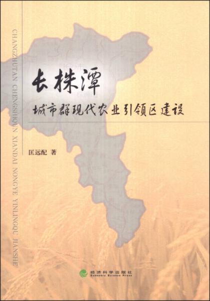 長(zhǎng)株潭城市群現(xiàn)代農(nóng)業(yè)引領(lǐng)區(qū)建設(shè)
