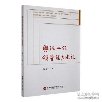 舆论工作领导能力建设