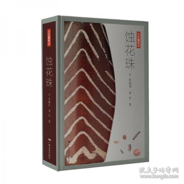 小古董筆記：蝕花珠