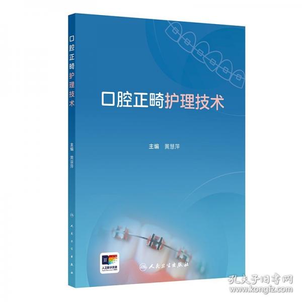 口腔正畸護理技術(shù)