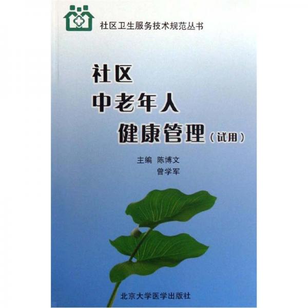 社區(qū)中老年人健康管理:試用