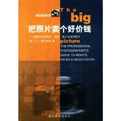 把照片卖个好价钱 摄影作品的版权、报价、转让及谈判技巧