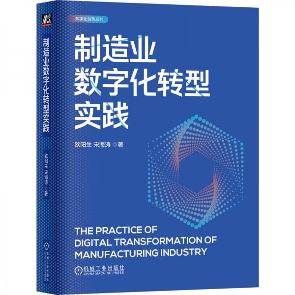 制造业数字化转型实践   欧阳生 宋海涛