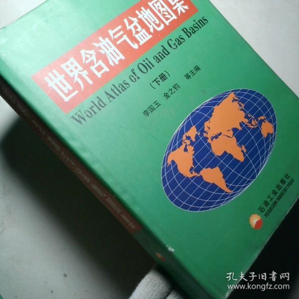 新編世界含油氣盆地圖集