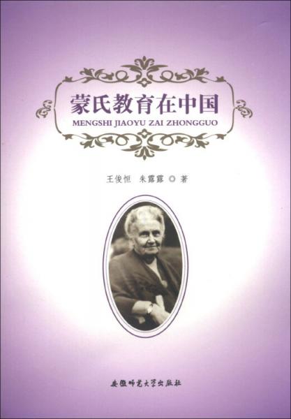 蒙氏教育在中國