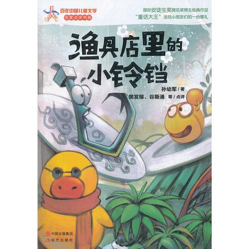 漁具店里的小鈴鐺—百年中國(guó)兒童文學(xué)