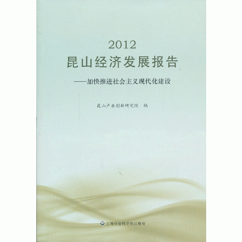 2012昆山經(jīng)濟(jì)發(fā)展報(bào)告—加快推進(jìn)社會(huì)主義現(xiàn)代化建設(shè)